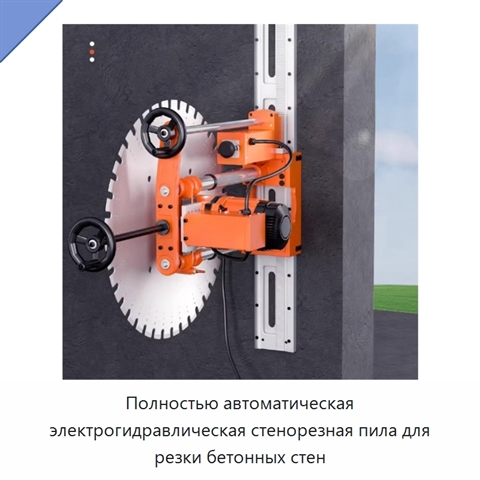 Полностью автоматическая электрогидравлическая стенорезная пила для резки бетонных стен