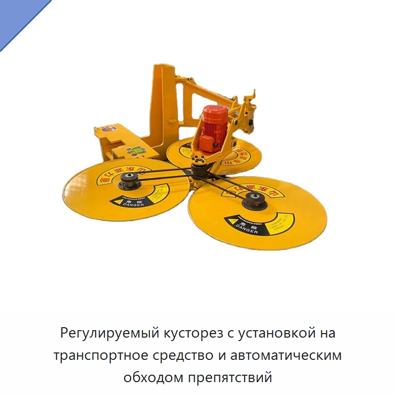Регулируемый кусторез с установкой на транспортное средство и автоматическим обходом препятствий — Коммунальная техника