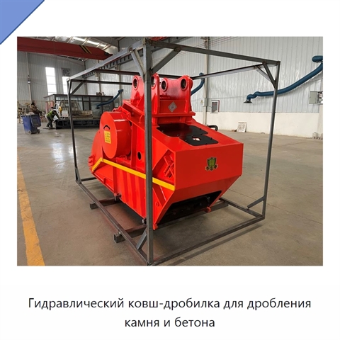 Гидравлический ковш-дробилка для дробления камня и бетона