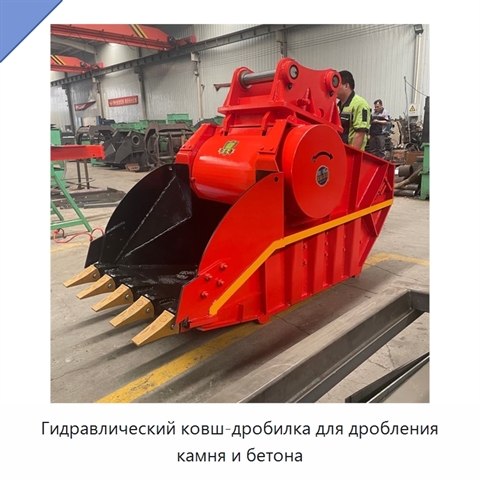 Гидравлический ковш-дробилка для дробления камня и бетона