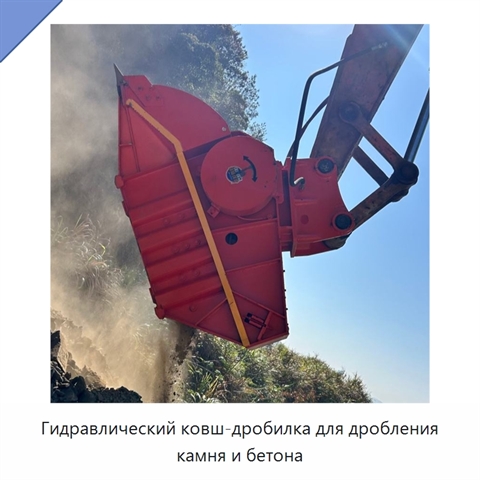 Гидравлический ковш-дробилка для дробления камня и бетона
