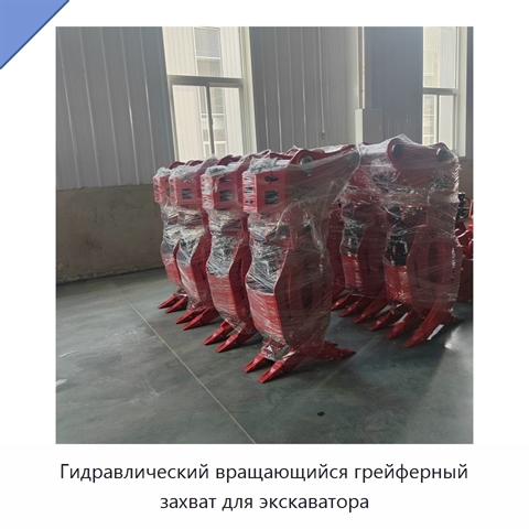 Гидравлический вращающийся грейферный захват для экскаватора