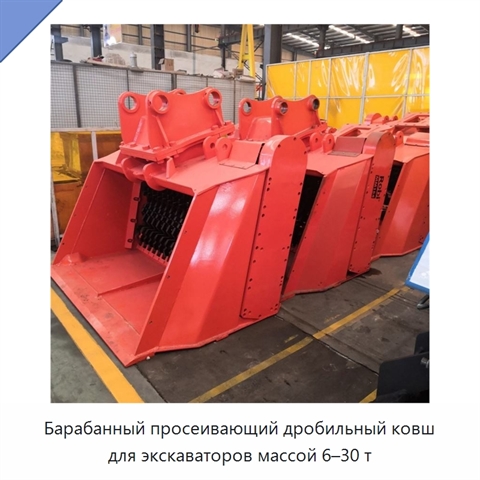 Барабанный просеивающий дробильный ковш для экскаваторов массой 6–30 т