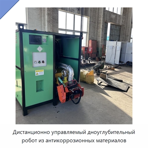 Дистанционно управляемый дноуглубительный робот из антикоррозионных материалов