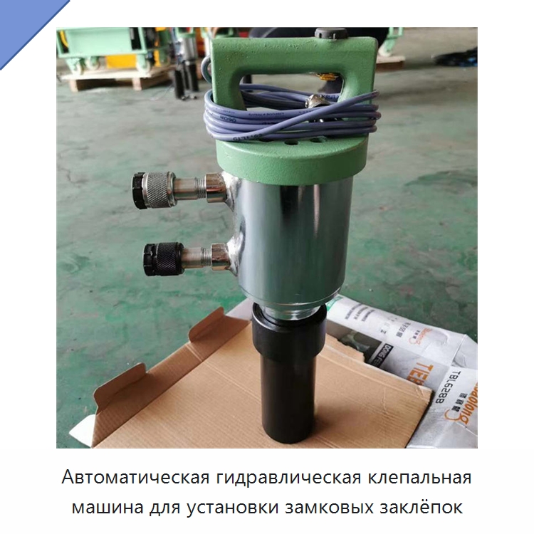 Автоматическая гидравлическая клепальная машина для установки замковых заклёпок — Прочая строительная техника