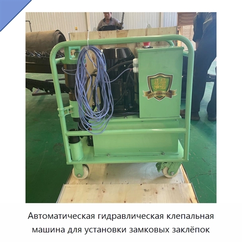 Автоматическая гидравлическая клепальная машина для установки замковых заклёпок
