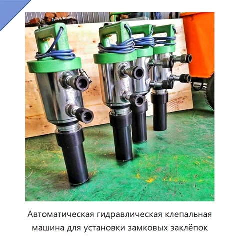 Автоматическая гидравлическая клепальная машина для установки замковых заклёпок