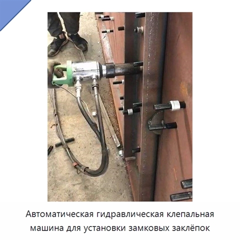 Автоматическая гидравлическая клепальная машина для установки замковых заклёпок