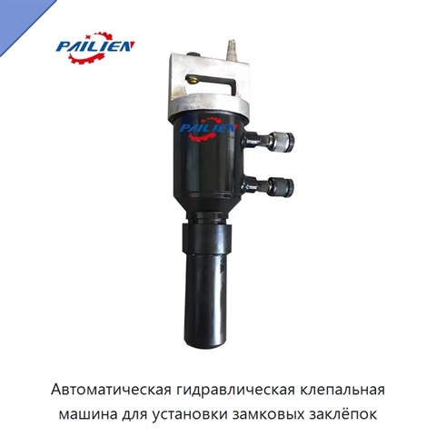 Автоматическая гидравлическая клепальная машина для установки замковых заклёпок