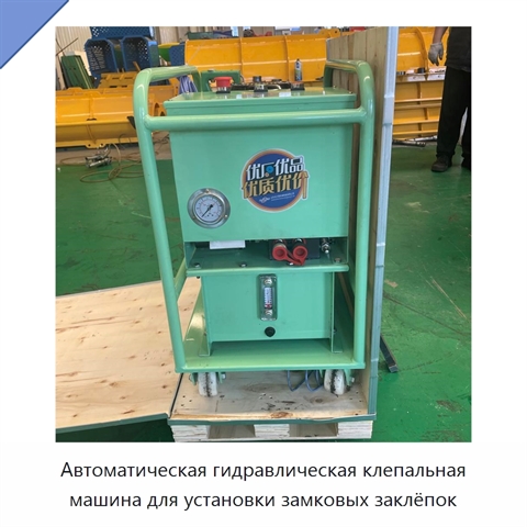Автоматическая гидравлическая клепальная машина для установки замковых заклёпок