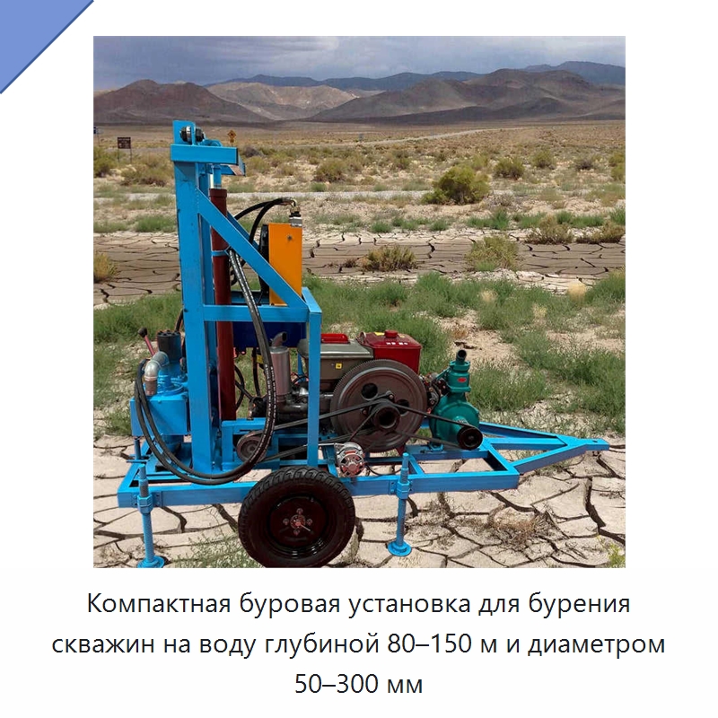 Компактная буровая установка для бурения скважин на воду глубиной 80–150 м и диаметром 50–300 мм — Горнодобывающее оборудование