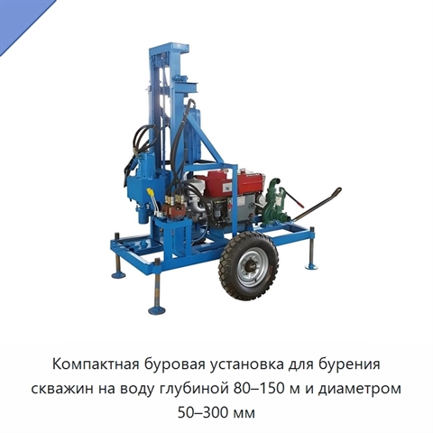 Компактная буровая установка для бурения скважин на воду глубиной 80–150 м и диаметром 50–300 мм