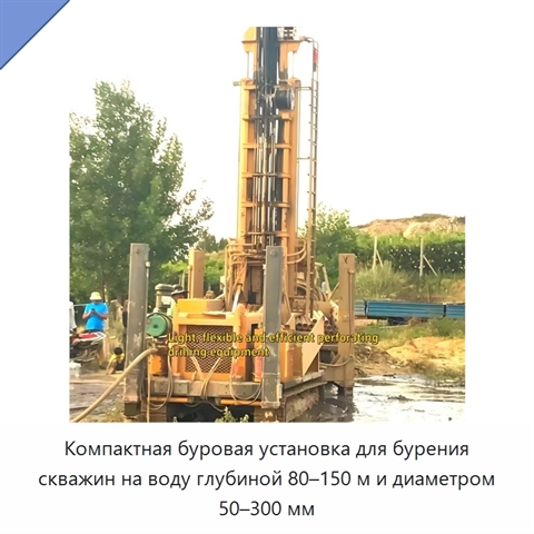Компактная буровая установка для бурения скважин на воду глубиной 80–150 м и диаметром 50–300 мм