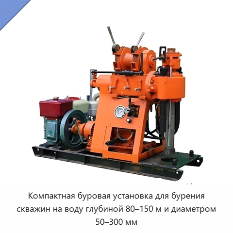 Компактная буровая установка для бурения скважин на воду глубиной 80–150 м и диаметром 50–300 мм