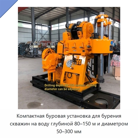 Компактная буровая установка для бурения скважин на воду глубиной 80–150 м и диаметром 50–300 мм