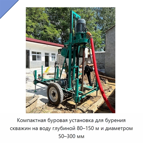 Компактная буровая установка для бурения скважин на воду глубиной 80–150 м и диаметром 50–300 мм