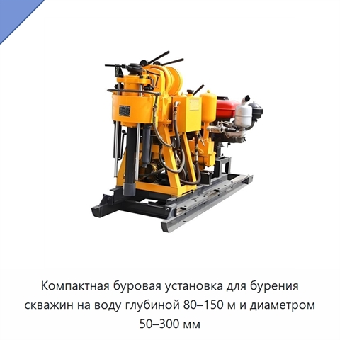 Компактная буровая установка для бурения скважин на воду глубиной 80–150 м и диаметром 50–300 мм