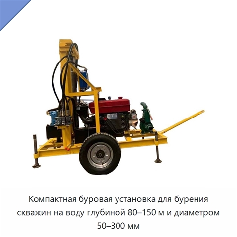 Компактная буровая установка для бурения скважин на воду глубиной 80–150 м и диаметром 50–300 мм