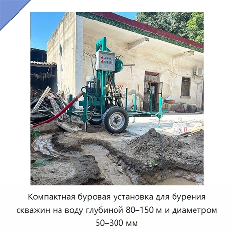 Компактная буровая установка для бурения скважин на воду глубиной 80–150 м и диаметром 50–300 мм