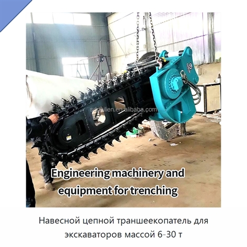 Навесной цепной траншеекопатель для экскаваторов массой 6-30 т