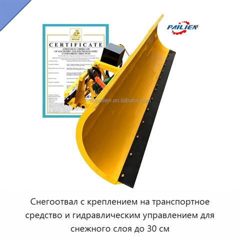 Снегоотвал с креплением на транспортное средство и гидравлическим управлением для снежного слоя до 30 см