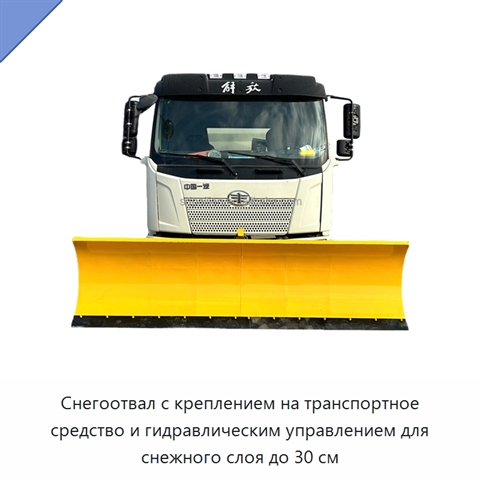 Снегоотвал с креплением на транспортное средство и гидравлическим управлением для снежного слоя до 30 см