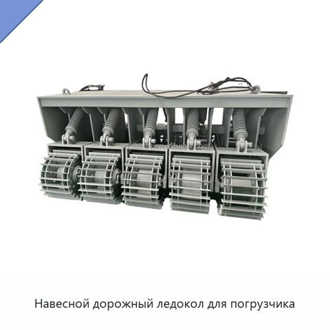 Навесной дорожный ледокол для погрузчика