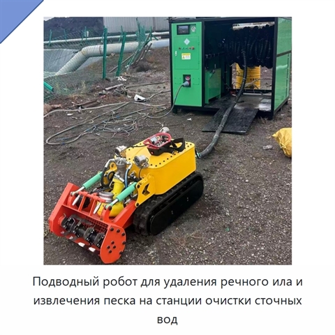 Подводный робот для удаления речного ила и извлечения песка на станции очистки сточных вод