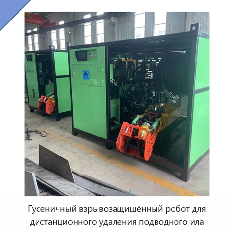 Гусеничный взрывозащищённый робот для дистанционного удаления подводного ила