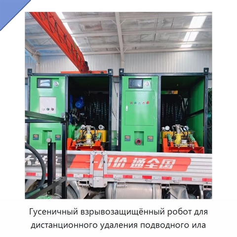 Гусеничный взрывозащищённый робот для дистанционного удаления подводного ила