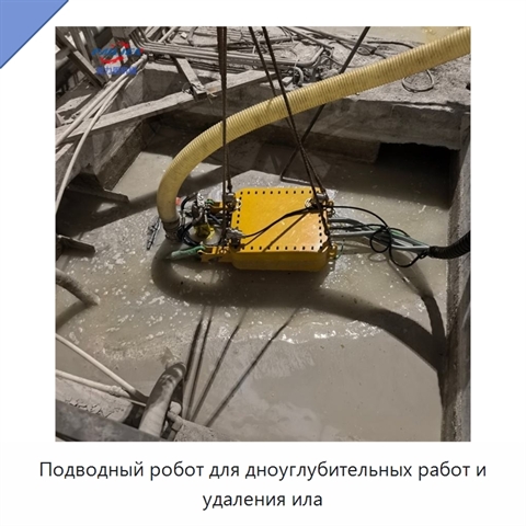 Подводный робот для дноуглубительных работ и удаления ила
