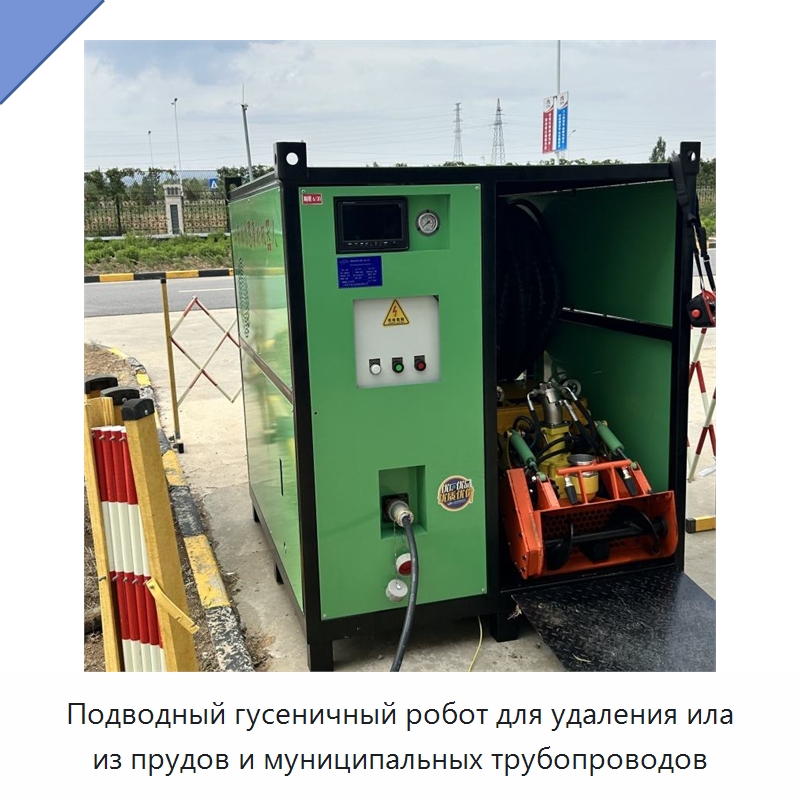Подводный гусеничный робот для удаления ила из прудов и муниципальных трубопроводов — Коммунальная техника