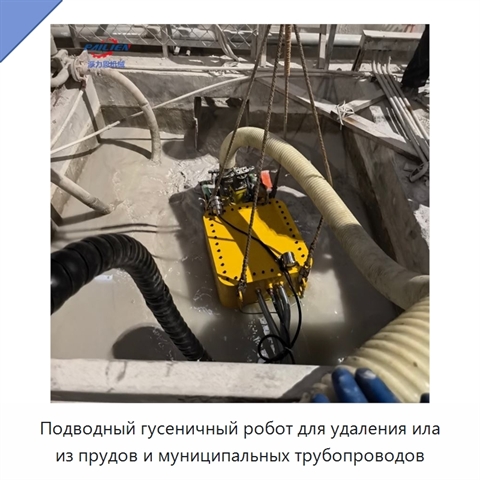 Подводный гусеничный робот для удаления ила из прудов и муниципальных трубопроводов