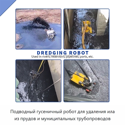 Подводный гусеничный робот для удаления ила из прудов и муниципальных трубопроводов