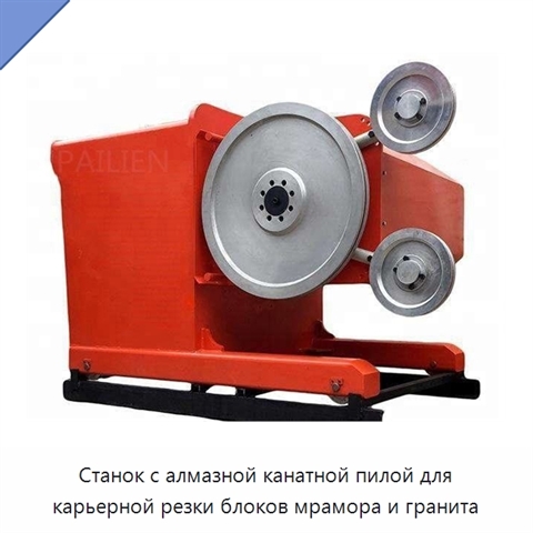 Станок с алмазной канатной пилой для карьерной резки блоков мрамора и гранита