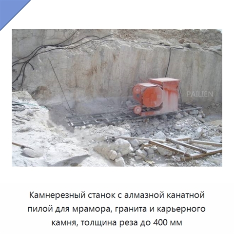 Камнерезный станок с алмазной канатной пилой для мрамора, гранита и карьерного камня, толщина реза до 400 мм
