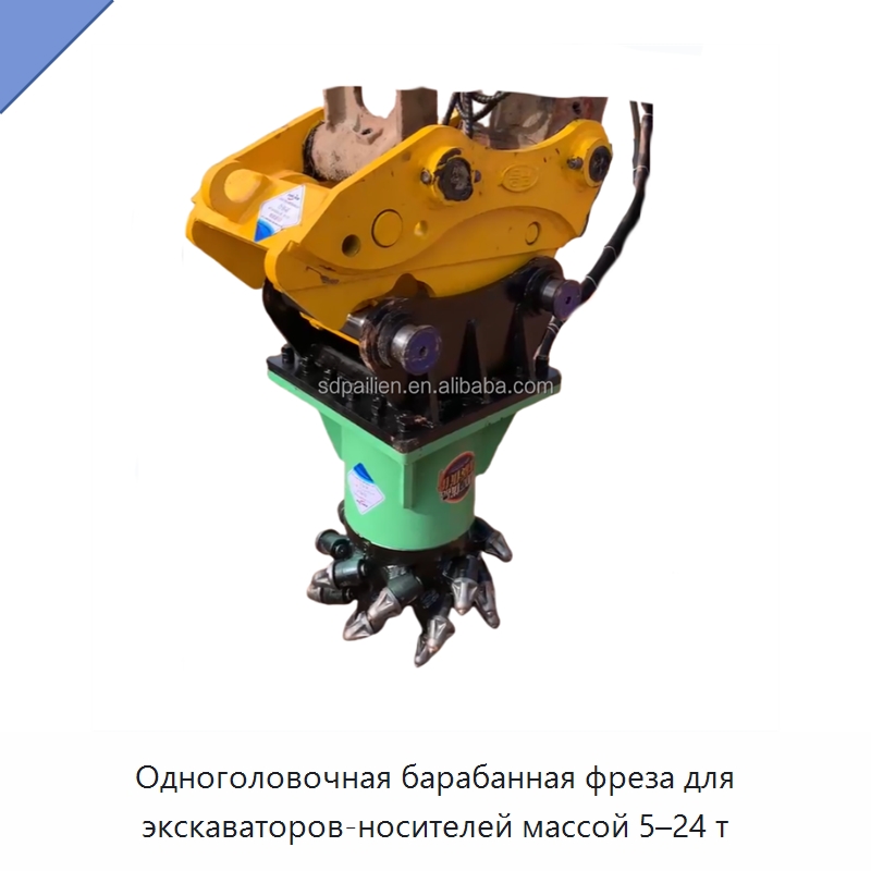 Одноголовочная барабанная фреза для экскаваторов-носителей массой 5–24 т — Навесное оборудование для строительной техники