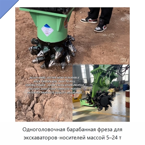 Одноголовочная барабанная фреза для экскаваторов-носителей массой 5–24 т