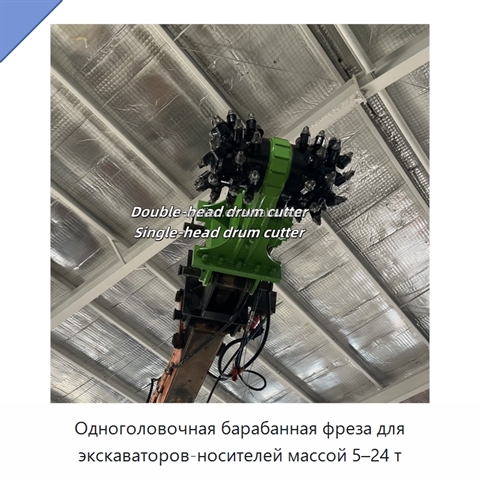 Одноголовочная барабанная фреза для экскаваторов-носителей массой 5–24 т