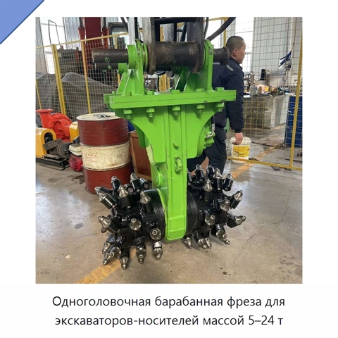 Одноголовочная барабанная фреза для экскаваторов-носителей массой 5–24 т