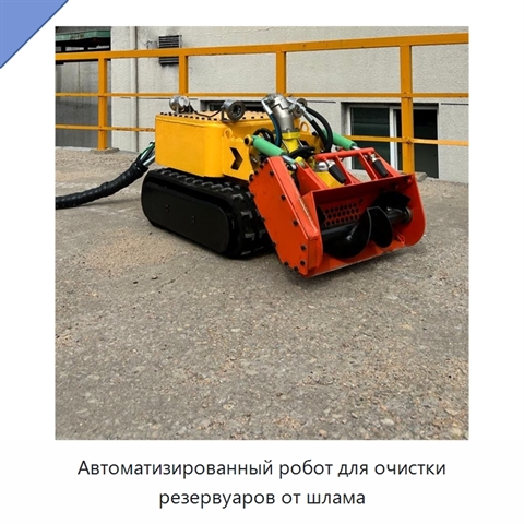 Автоматизированный робот для очистки резервуаров от шлама