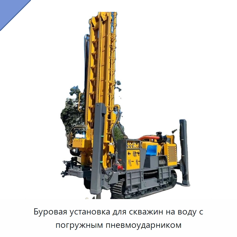 Буровая установка для скважин на воду с погружным пневмоударником — Горнодобывающее оборудование