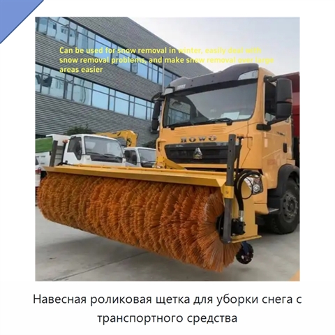 Навесная роликовая щетка для уборки снега с транспортного средства