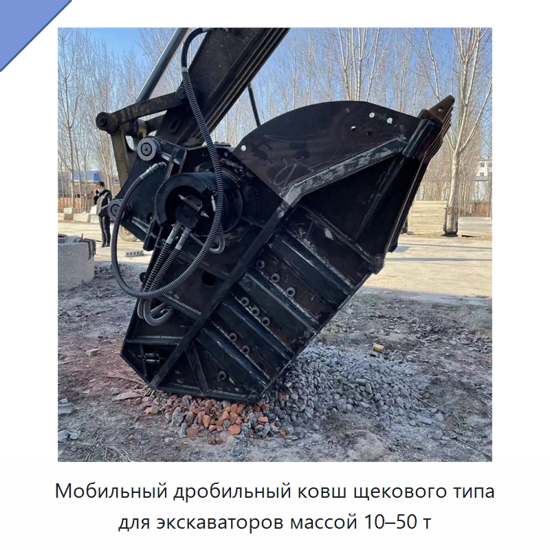 Мобильный дробильный ковш щекового типа для экскаваторов массой 10–50 т — Навесное оборудование для строительной техники