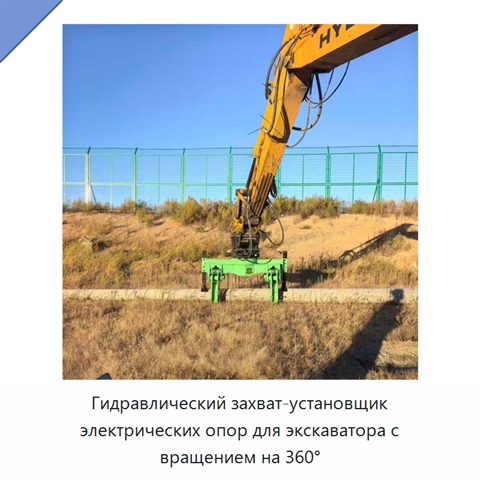 Гидравлический захват-установщик электрических опор для экскаватора с вращением на 360°