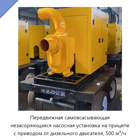 Передвижная самовсасывающая незасоряющаяся насосная установка на прицепе с приводом от дизельного двигателя, 500 м³/ч