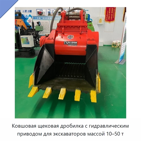 Ковшовая щековая дробилка с гидравлическим приводом для экскаваторов массой 10–50 т