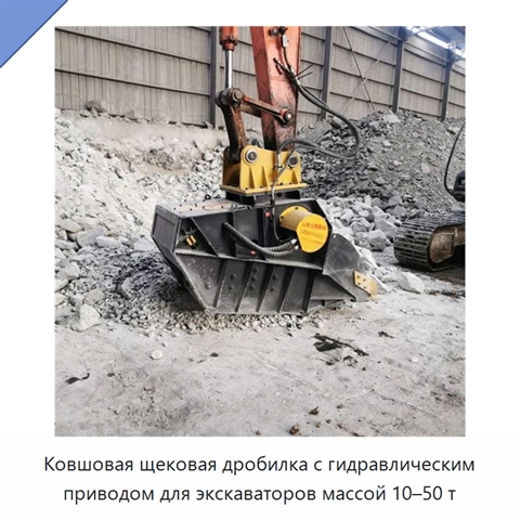 Ковшовая щековая дробилка с гидравлическим приводом для экскаваторов массой 10–50 т