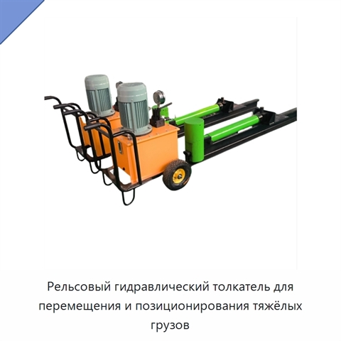 Рельсовый гидравлический толкатель для перемещения и позиционирования тяжёлых грузов