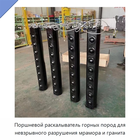 Поршневой раскалыватель горных пород для невзрывного разрушения мрамора и гранита
